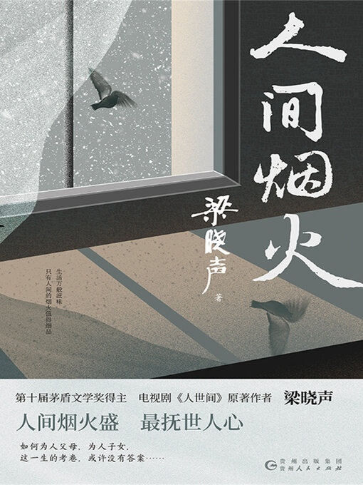 Title details for 人间烟火 by 梁晓声 - Available